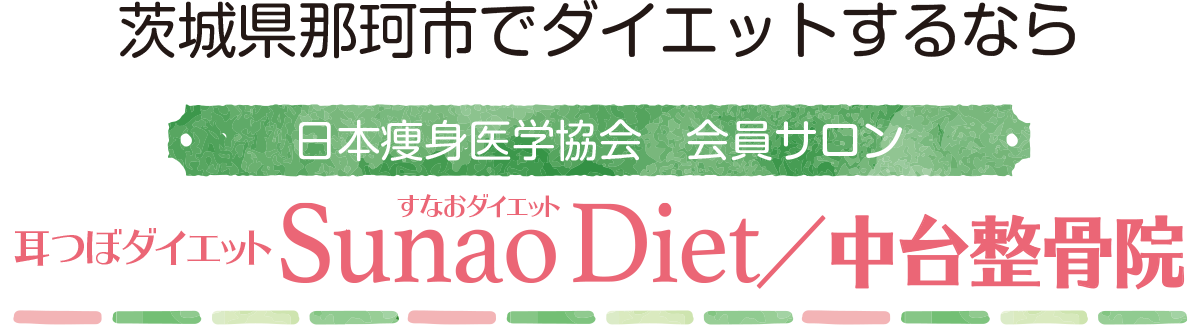 茨城県那珂市でダイエットするなら　日本痩身医学協会　会員サロン　耳つぼダイエット SunaoDiet（SunaoDiet（すなおダイエット）ダイエット）／中台整骨院